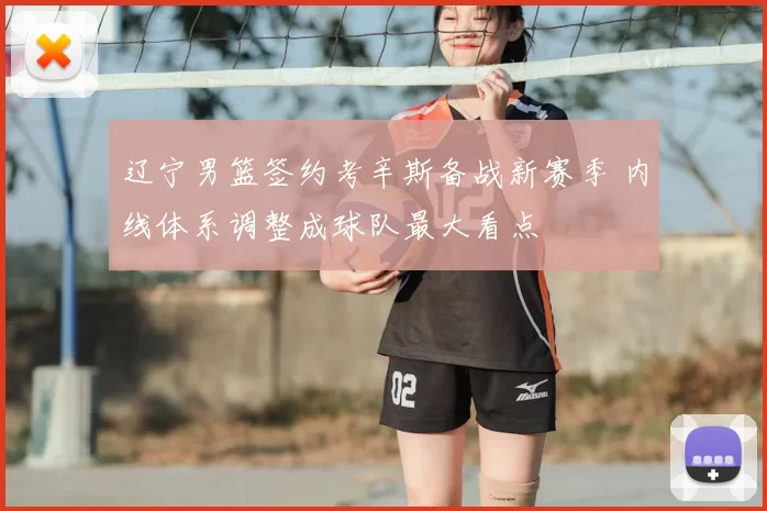 辽宁男篮签约考辛斯备战新赛季 内线体系调整成球队最大看点