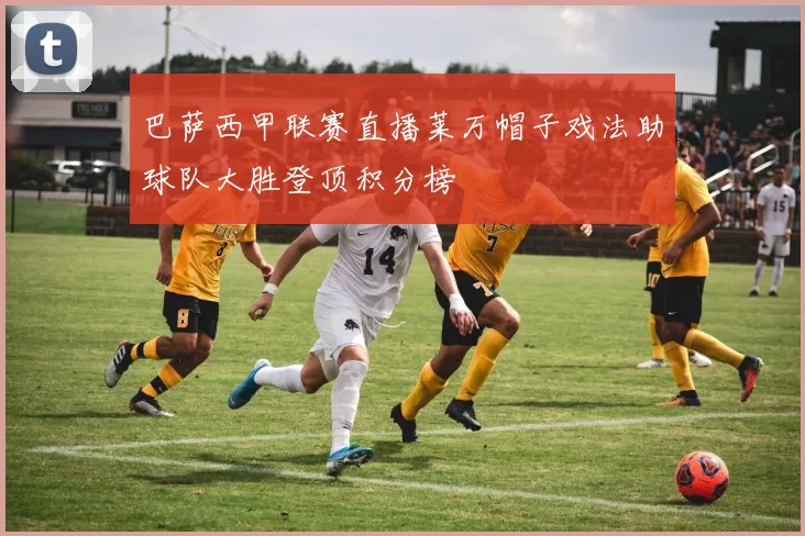 巴萨西甲联赛直播莱万帽子戏法助球队大胜登顶积分榜