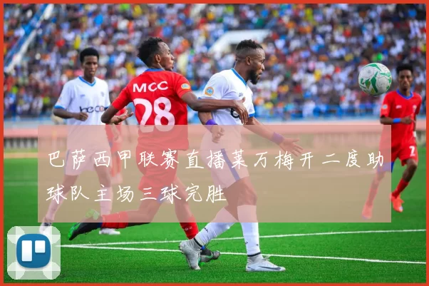 巴萨西甲联赛直播莱万梅开二度助球队主场三球完胜