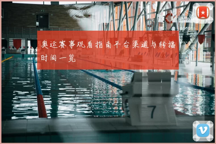 奥运赛事观看指南平台渠道与转播时间一览