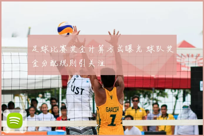 足球比赛奖金计算方式曝光 球队奖金分配规则引关注