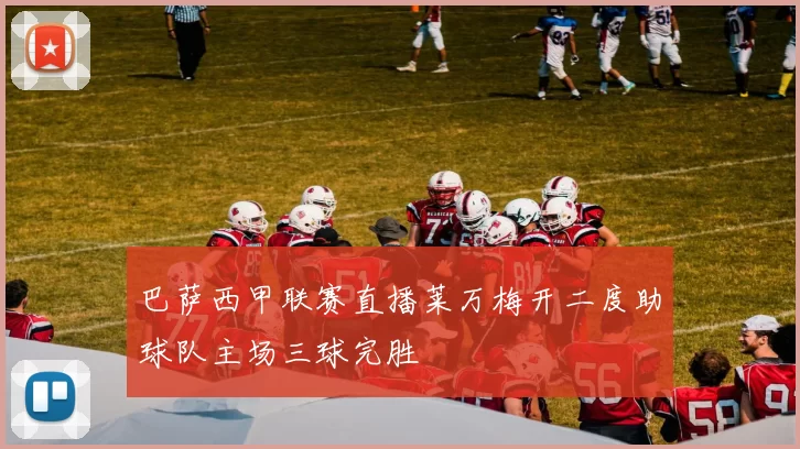 巴萨西甲联赛直播莱万梅开二度助球队主场三球完胜