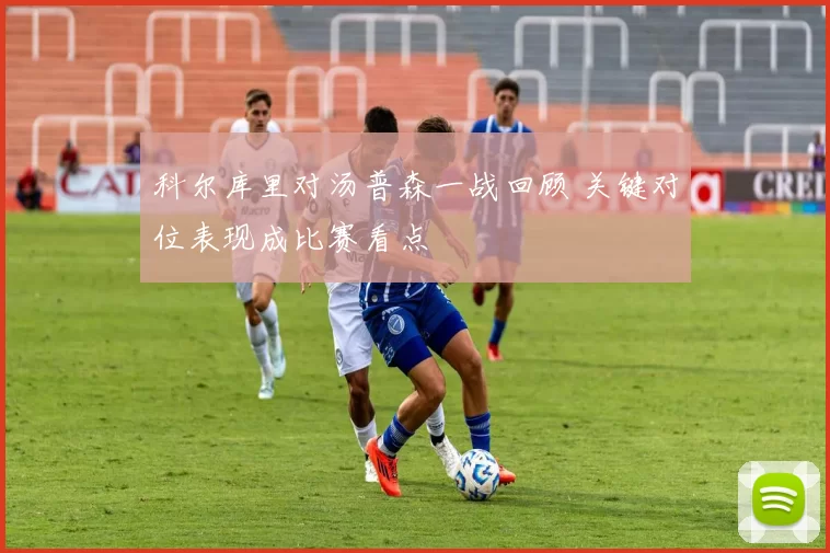 科尔库里对汤普森一战回顾 关键对位表现成比赛看点