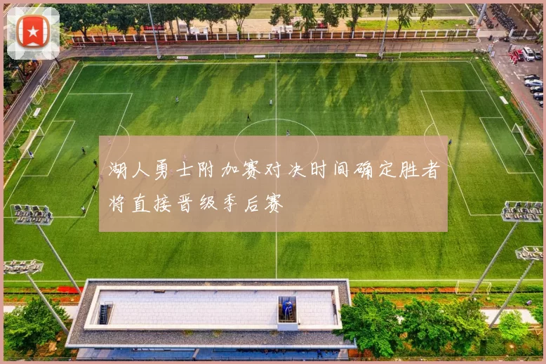 湖人勇士附加赛对决时间确定胜者将直接晋级季后赛