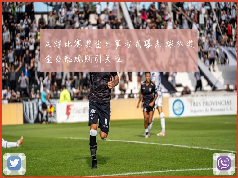 足球比赛奖金计算方式曝光 球队奖金分配规则引关注