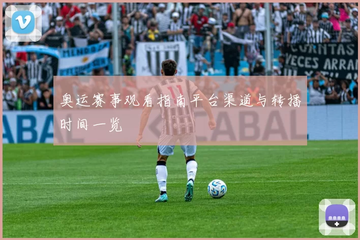 奥运赛事观看指南平台渠道与转播时间一览