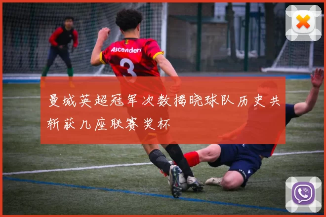 曼城英超冠军次数揭晓球队历史共斩获几座联赛奖杯