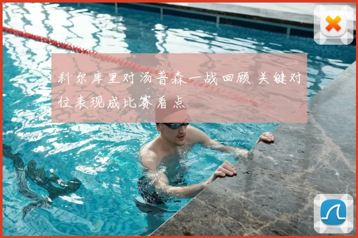 科尔库里对汤普森一战回顾 关键对位表现成比赛看点