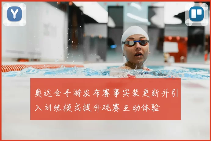 奥运会手游发布赛事实装更新并引入训练模式提升观赛互动体验