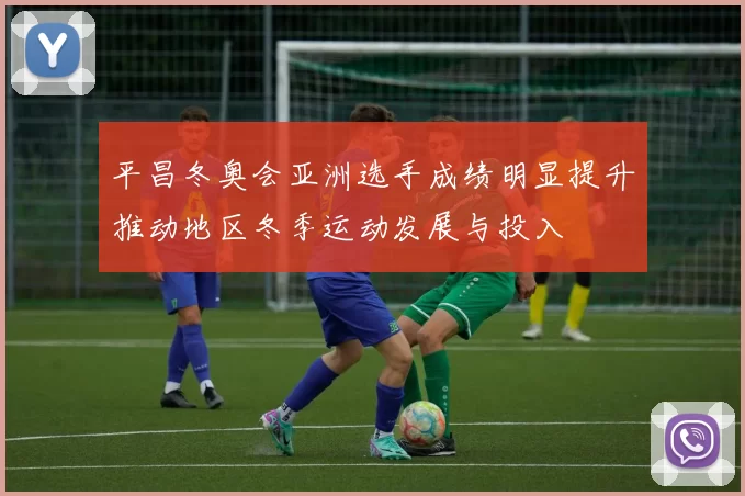 平昌冬奥会亚洲选手成绩明显提升推动地区冬季运动发展与投入
