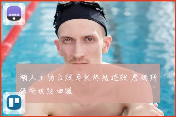 湖人主场击败马刺终结连败 詹姆斯领衔攻防回暖