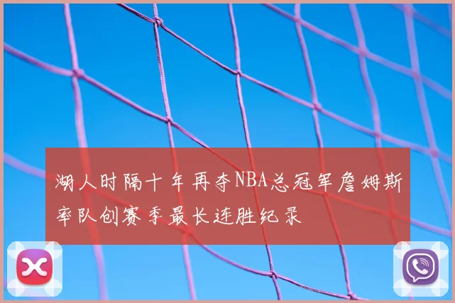 湖人时隔十年再夺NBA总冠军詹姆斯率队创赛季最长连胜纪录