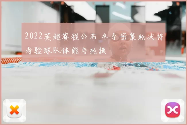 2022英超赛程公布 冬季密集轮次将考验球队体能与轮换