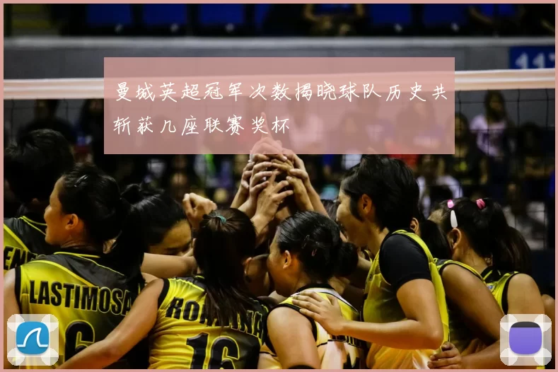 曼城英超冠军次数揭晓球队历史共斩获几座联赛奖杯