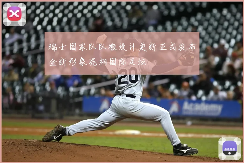 瑞士国家队队徽设计更新正式发布全新形象亮相国际足坛