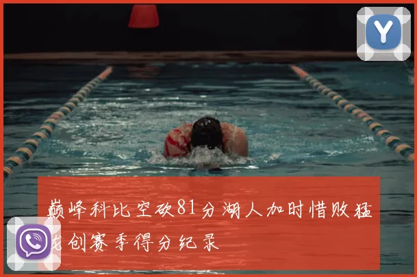 巅峰科比空砍81分湖人加时惜败猛龙创赛季得分纪录