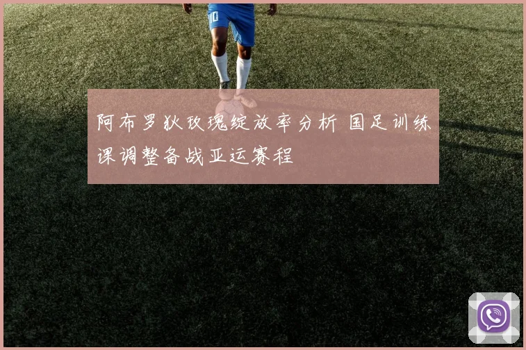 阿布罗狄玫瑰绽放率分析 国足训练课调整备战亚运赛程