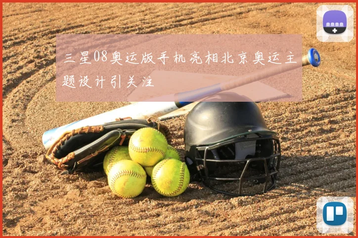 三星08奥运版手机亮相北京奥运主题设计引关注