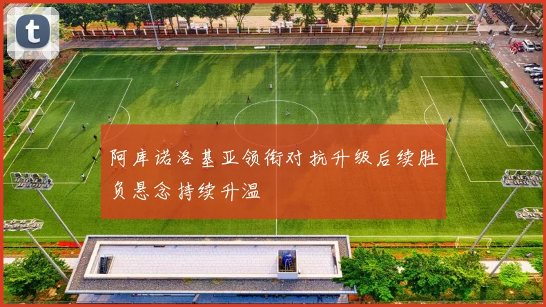 阿库诺洛基亚领衔对抗升级后续胜负悬念持续升温