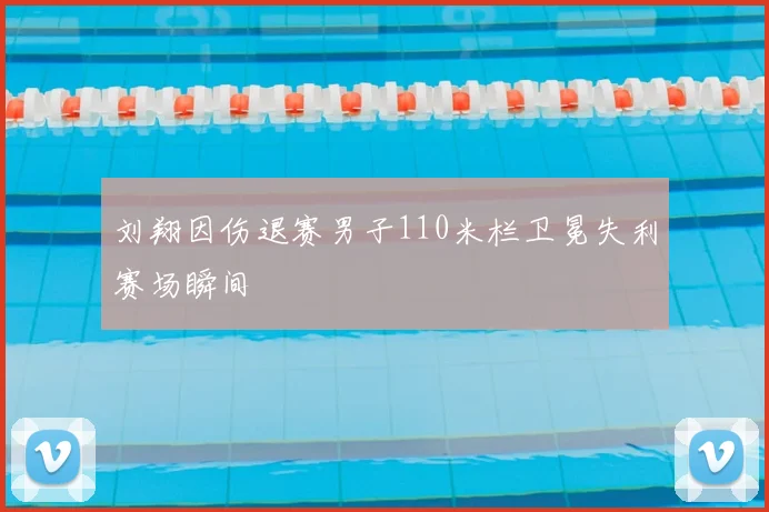 刘翔因伤退赛男子110米栏卫冕失利赛场瞬间