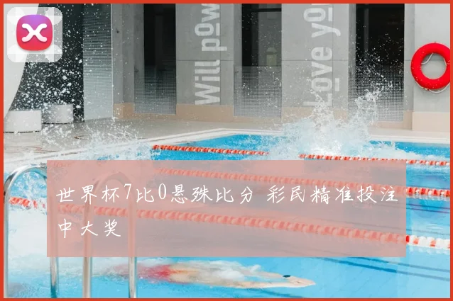 世界杯7比0悬殊比分 彩民精准投注中大奖
